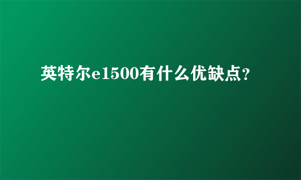 英特尔e1500有什么优缺点？