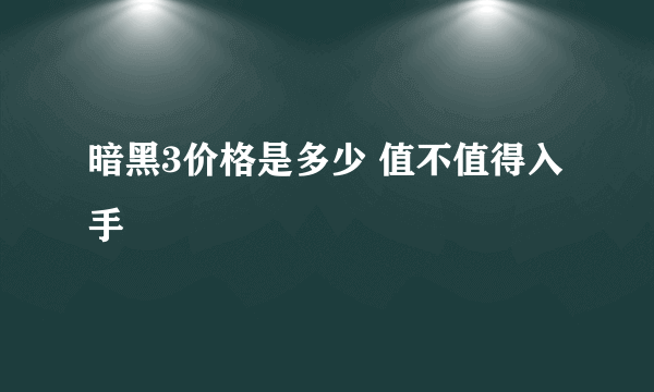 暗黑3价格是多少 值不值得入手