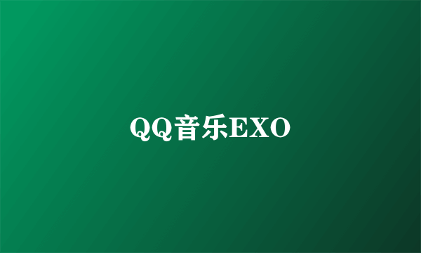 QQ音乐EXO