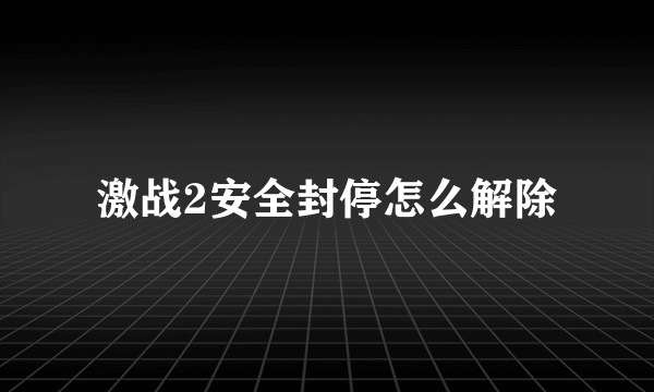 激战2安全封停怎么解除