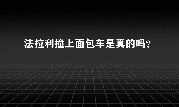 法拉利撞上面包车是真的吗？