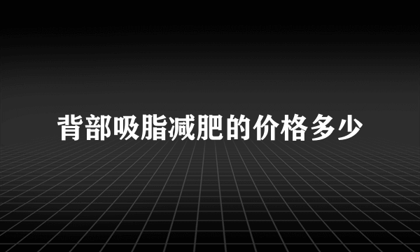 背部吸脂减肥的价格多少