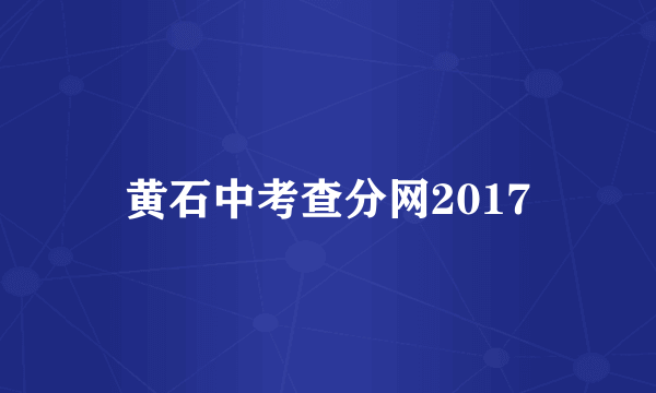 黄石中考查分网2017