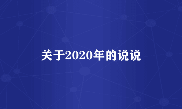 关于2020年的说说