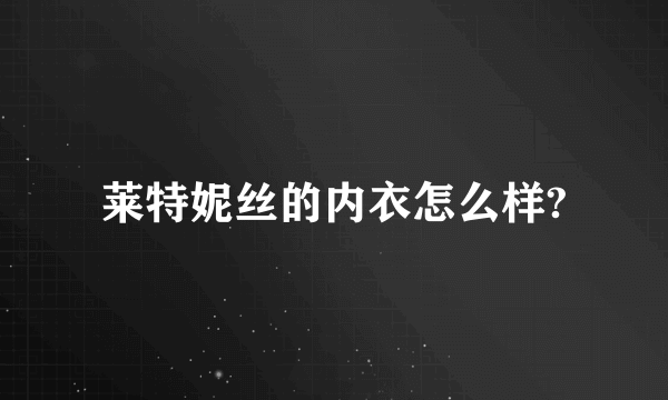 莱特妮丝的内衣怎么样?