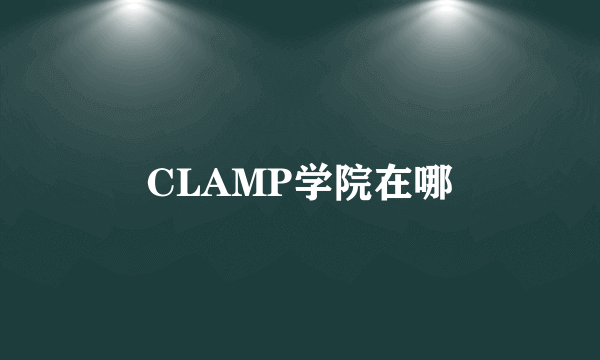 CLAMP学院在哪