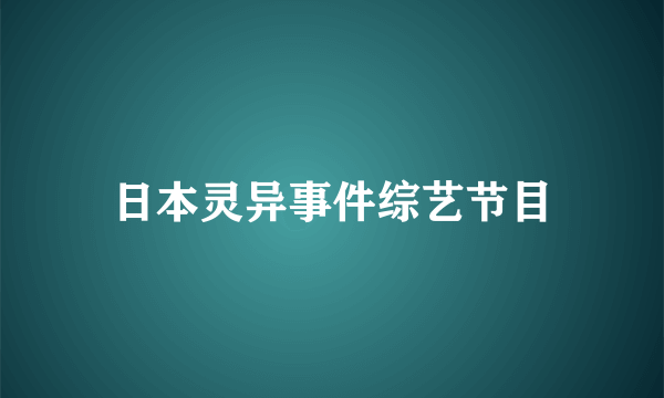 日本灵异事件综艺节目