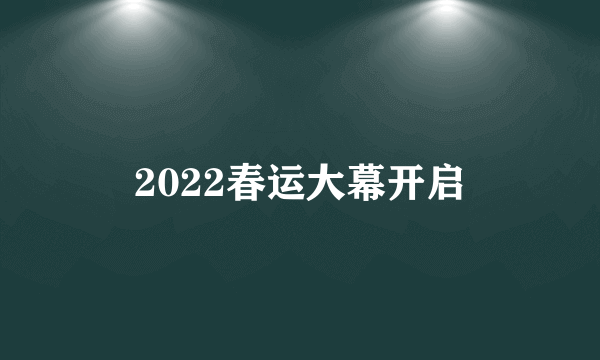 2022春运大幕开启