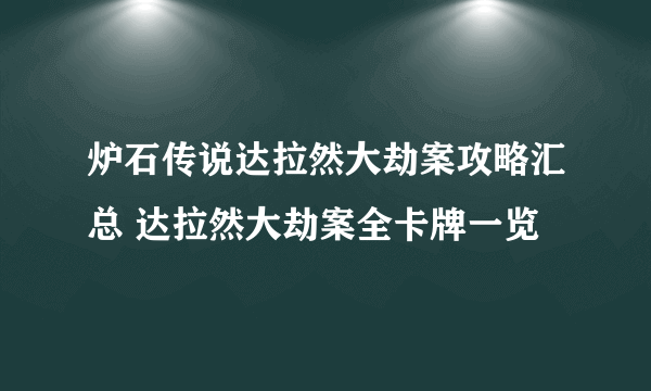 炉石传说达拉然大劫案攻略汇总 达拉然大劫案全卡牌一览