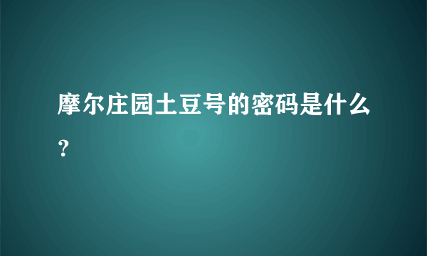 摩尔庄园土豆号的密码是什么？