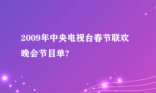 2009年中央电视台春节联欢晚会节目单?