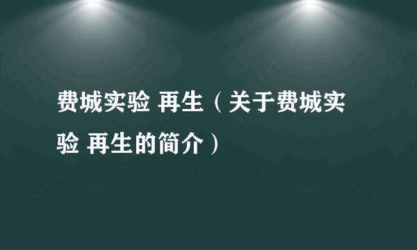 费城实验 再生（关于费城实验 再生的简介）