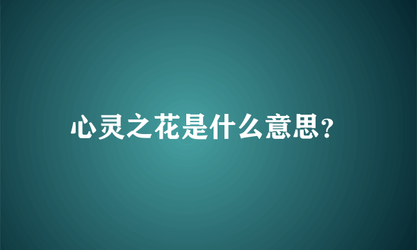 心灵之花是什么意思？