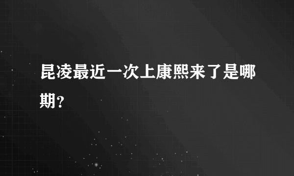 昆凌最近一次上康熙来了是哪期？