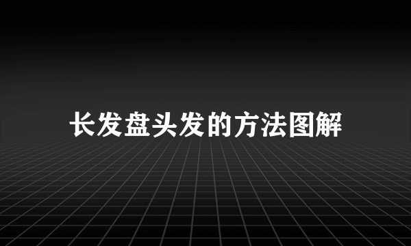 长发盘头发的方法图解