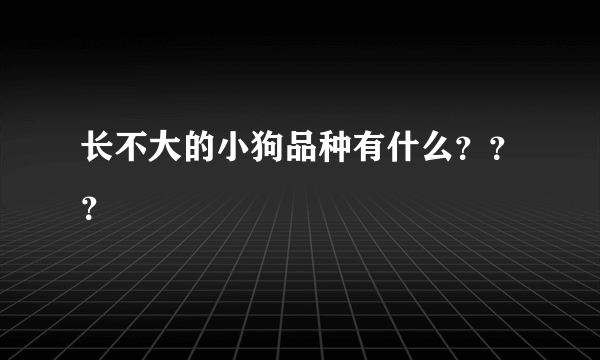 长不大的小狗品种有什么？？？