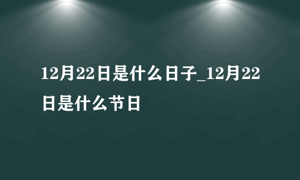 12月22日是什么日子_12月22日是什么节日