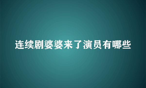 连续剧婆婆来了演员有哪些