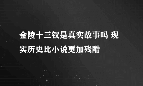 金陵十三钗是真实故事吗 现实历史比小说更加残酷