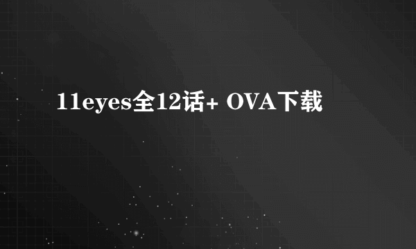 11eyes全12话+ OVA下载