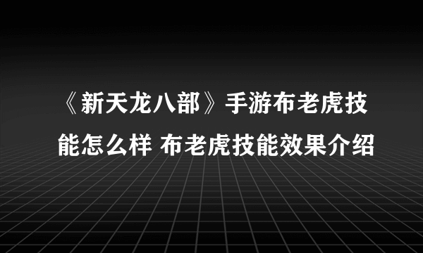 《新天龙八部》手游布老虎技能怎么样 布老虎技能效果介绍