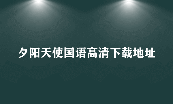 夕阳天使国语高清下载地址