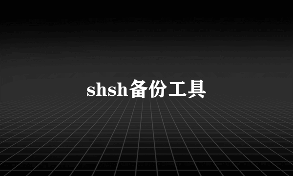 shsh备份工具