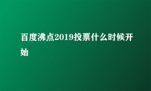 百度沸点2019投票什么时候开始