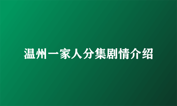 温州一家人分集剧情介绍