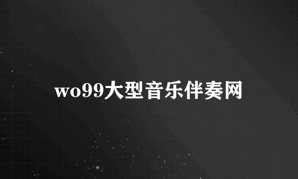 wo99大型音乐伴奏网