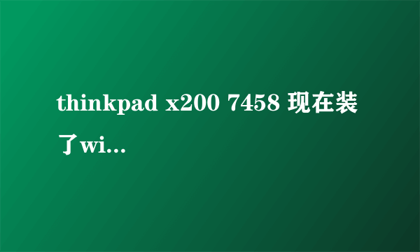 thinkpad x200 7458 现在装了win7 64位，最大支持多大内存，单根最大支持多少啊？DDR3 1600的能用吗？谢谢