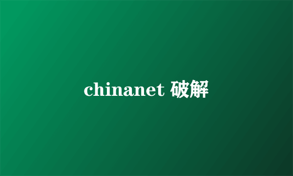 chinanet 破解