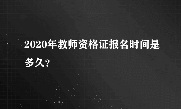 2020年教师资格证报名时间是多久？