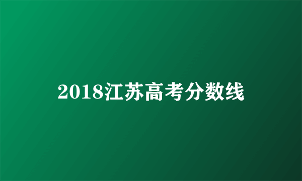 2018江苏高考分数线