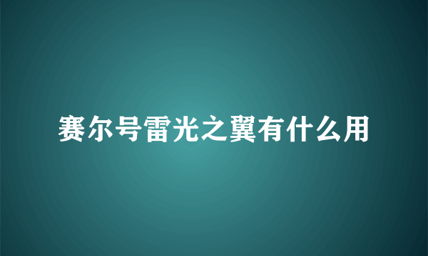 赛尔号雷光之翼有什么用