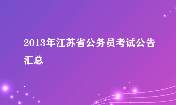 2013年江苏省公务员考试公告汇总