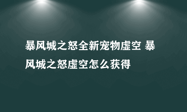 暴风城之怒全新宠物虚空 暴风城之怒虚空怎么获得