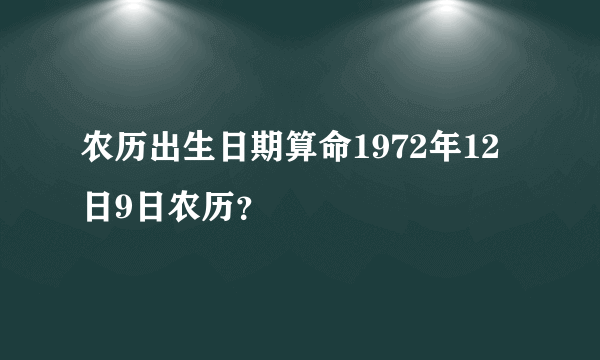 农历出生日期算命1972年12日9日农历？