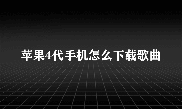 苹果4代手机怎么下载歌曲