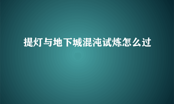 提灯与地下城混沌试炼怎么过