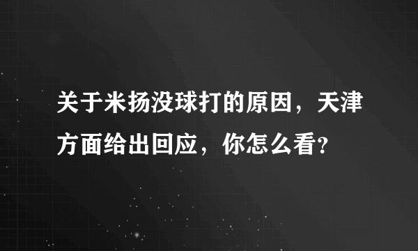 关于米扬没球打的原因，天津方面给出回应，你怎么看？