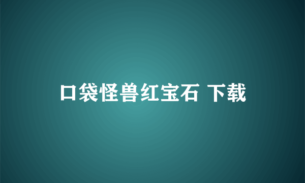 口袋怪兽红宝石 下载