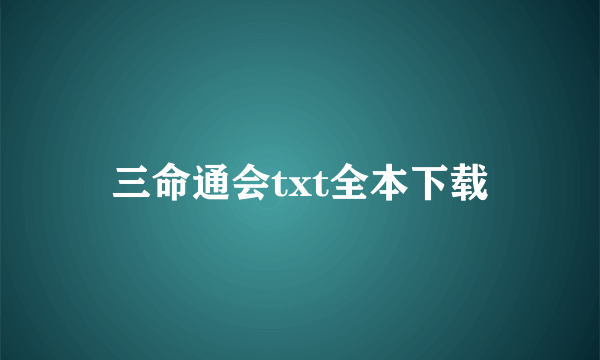 三命通会txt全本下载