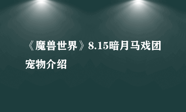 《魔兽世界》8.15暗月马戏团宠物介绍