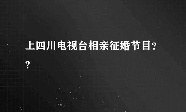 上四川电视台相亲征婚节目？？