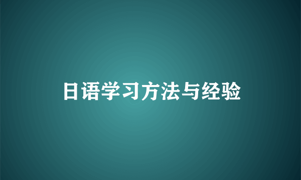 日语学习方法与经验