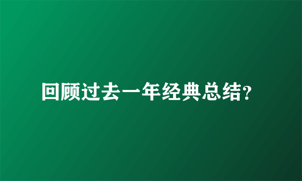 回顾过去一年经典总结？