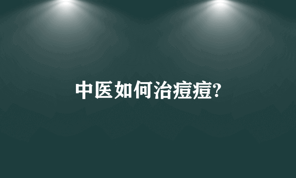 中医如何治痘痘?