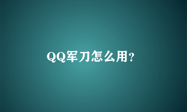 QQ军刀怎么用？