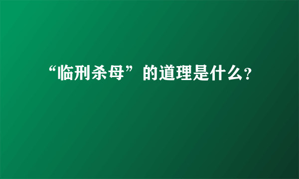 “临刑杀母”的道理是什么？